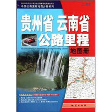 中国公路里程地图分册系列：贵州省云南省公路里程地图册
