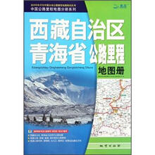 中国公路里程地图分册系列：西藏自治区青海省公路里程地图册