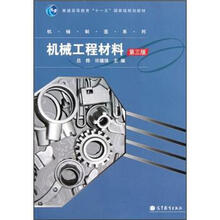 普通高等教育“十一五”国家级规划教材·机械制造系列:机械工程材料(第3版)