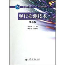 普通高等教育“十一五”国家级规划教材：现代检测技术（第2版）