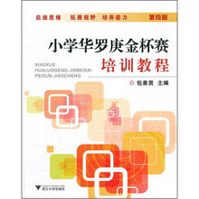 小学华罗庚金杯赛培训教程（第4版）