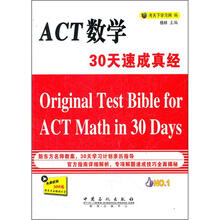 ACT数学30天速成真经