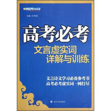 高考必考文言虚实词详解与训练
