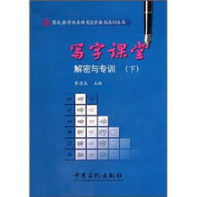写字课堂解密与专训（下）/黎氏教学体系硬笔自学教程系列丛书