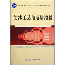 纺纱工艺与质量控制(附光盘普通高等教育十一五国家级规划教材)