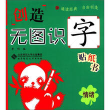 创造无图识字贴纸书:情绪