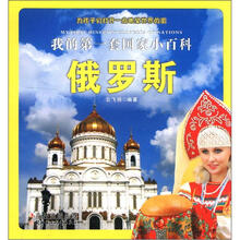 我的第一套国家小百科：俄罗斯