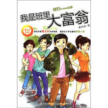 绝对class故事：我是班里大富翁
