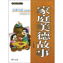 美德故事丛书：家庭美德故事