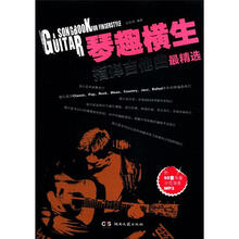 琴趣横生：指弹吉他曲集最精选