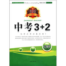冲刺中考·三年中考两年模拟·中考3+2：化学