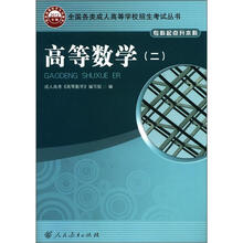 全国各类成人高等学校招生考试丛书:高等数学(2)(专科起点升本科)(2012年版)
