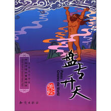 中国传统故事美绘本：盘古开天（中英文双语版）