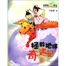 拯救地球奇遇记