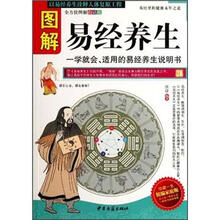 图解易经养生:学就会、适用的易经养生说明书(家庭版)