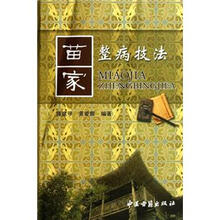 苗家整病技法