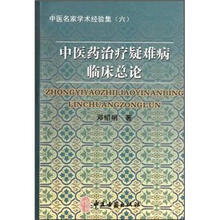 中医药治疗疑难病临床总论