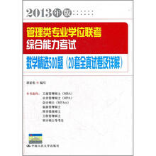 管理类专业学位联考综合能力考试数学精选500题(20套全真试卷及详解)(2013年版)