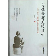关于成长磨难和爱的自传体小说：与过去有关的日子