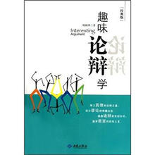 趣味论辩学（经典版）