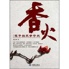 香火：孩子姓氏争夺战