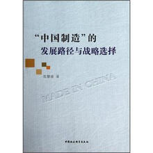 “中国制造”的发展路径与战略选择