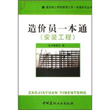 造价员一本通（安装工程）