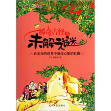 稀奇古怪的未解之谜：在未知的世界中感受心脏的狂跳