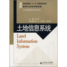 土地管理基础课系列教材·普通高等教育十一五国家级规划教材：土地信息系统