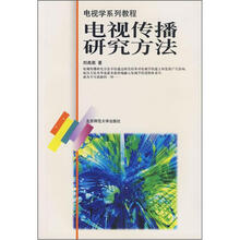 电视学系列教程:电视传播研究方法