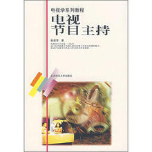 电视学系列教程：电视节目主持