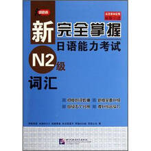 新完全掌握日语能力考试N2级词汇