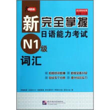 新完全掌握日语能力考试N1级词汇