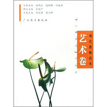 现代教师读本：艺术卷