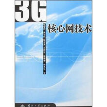 3G核心网技术