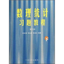 数理统计习题教程（下）