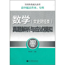 全国各类成人高考高中起点升本、专科：数学（文史财经类）真题解析与应试模拟（2012年版）