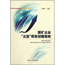 煤矿企业五型班组创建指南
