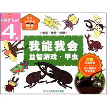 头脑开发丛书·我能我会：益智游戏·甲虫（4岁）