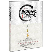 就在历史拐弯处