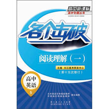 高中新课标高中专题丛书
：各个击破·高中英语·阅读理解1（第15次修订）