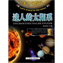 小学生知识图书馆·去月球旅行:迷人的太阳系