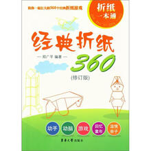 经典折纸360（修订版）