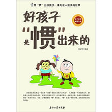 好孩子是“惯”出来的