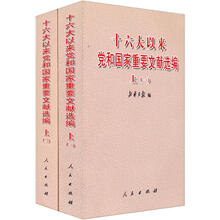 十六大以来党和国家重要文献选编（上）（2）