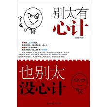 别太有心计·也别太没心计