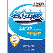 高中新课标高中专题丛书：各个击破·高中英语·完形填空2（第15次修订）