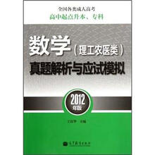 全国各类成人高考高中起点升本、专科：数学（理工农医类）真题解析与应试模拟（2012年版）