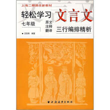 上海二期课改新教材：轻松学习文言文（7年级）