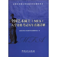 全国艺术硕士（MFA）入学资格考试历年真题详解